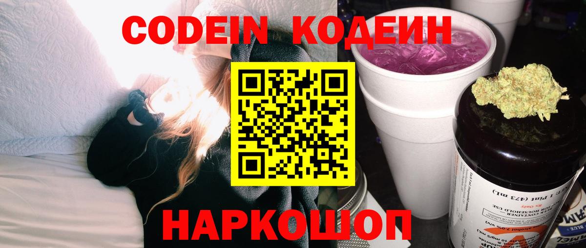 Codein напиток Lean (лин) Наро-Фоминск